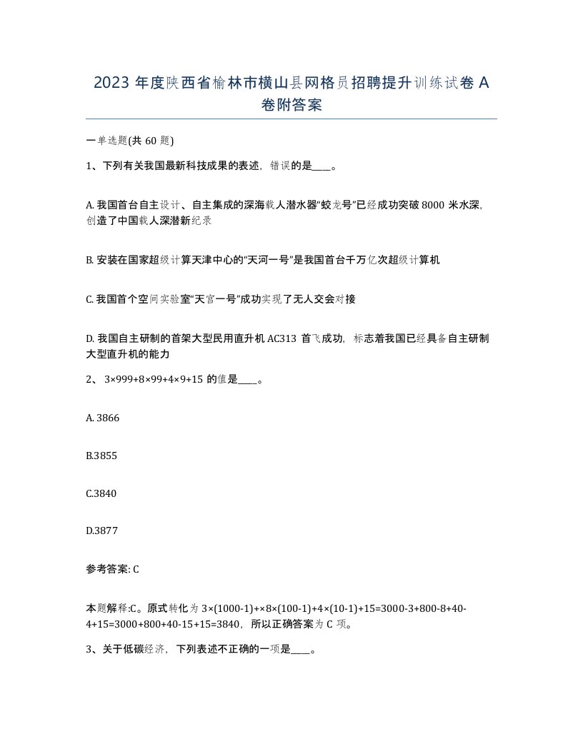 2023年度陕西省榆林市横山县网格员招聘提升训练试卷A卷附答案