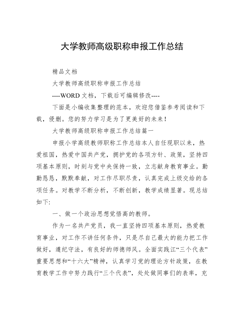 大学教师高级职称申报工作总结