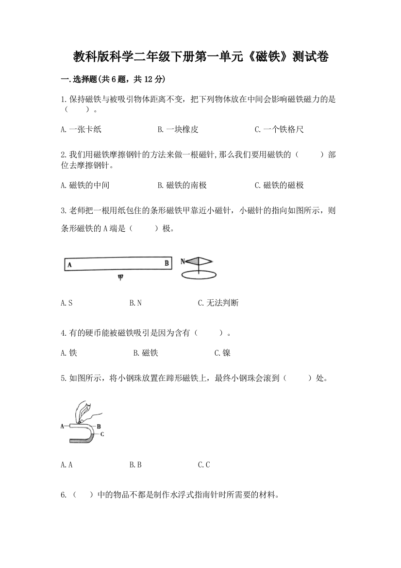 教科版科学二年级下册第一单元《磁铁》测试卷附下载答案