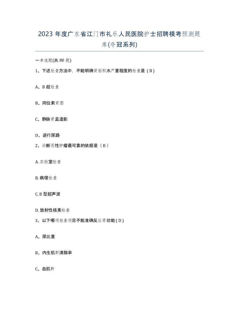 2023年度广东省江门市礼乐人民医院护士招聘模考预测题库夺冠系列