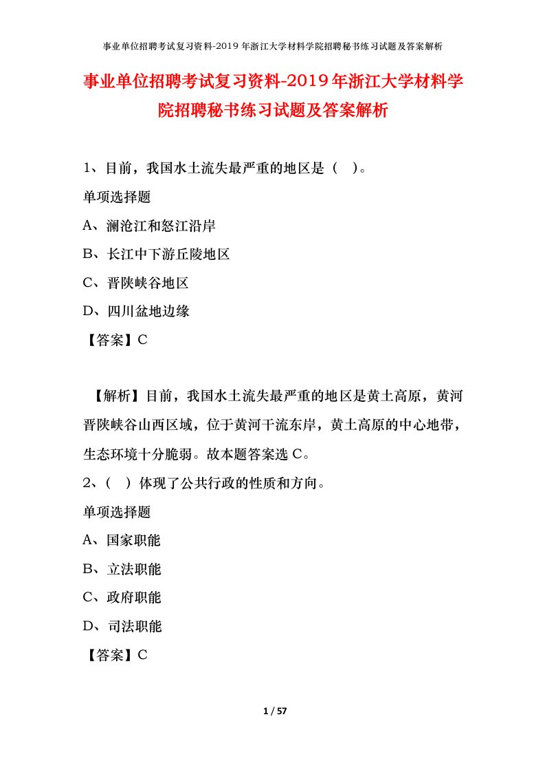 事业单位招聘考试复习资料-2019年浙江大学材料学院招聘秘书练习试题及答案解析