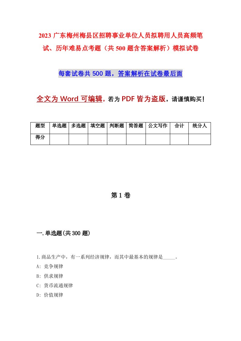 2023广东梅州梅县区招聘事业单位人员拟聘用人员高频笔试历年难易点考题共500题含答案解析模拟试卷