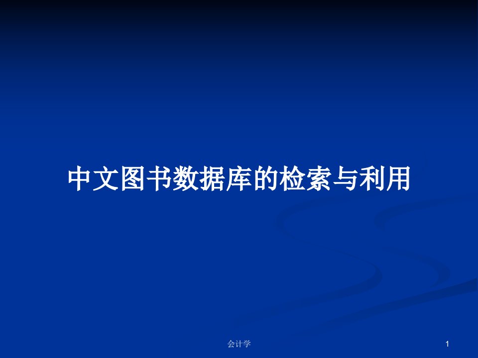 中文图书数据库的检索与利用PPT学习教案