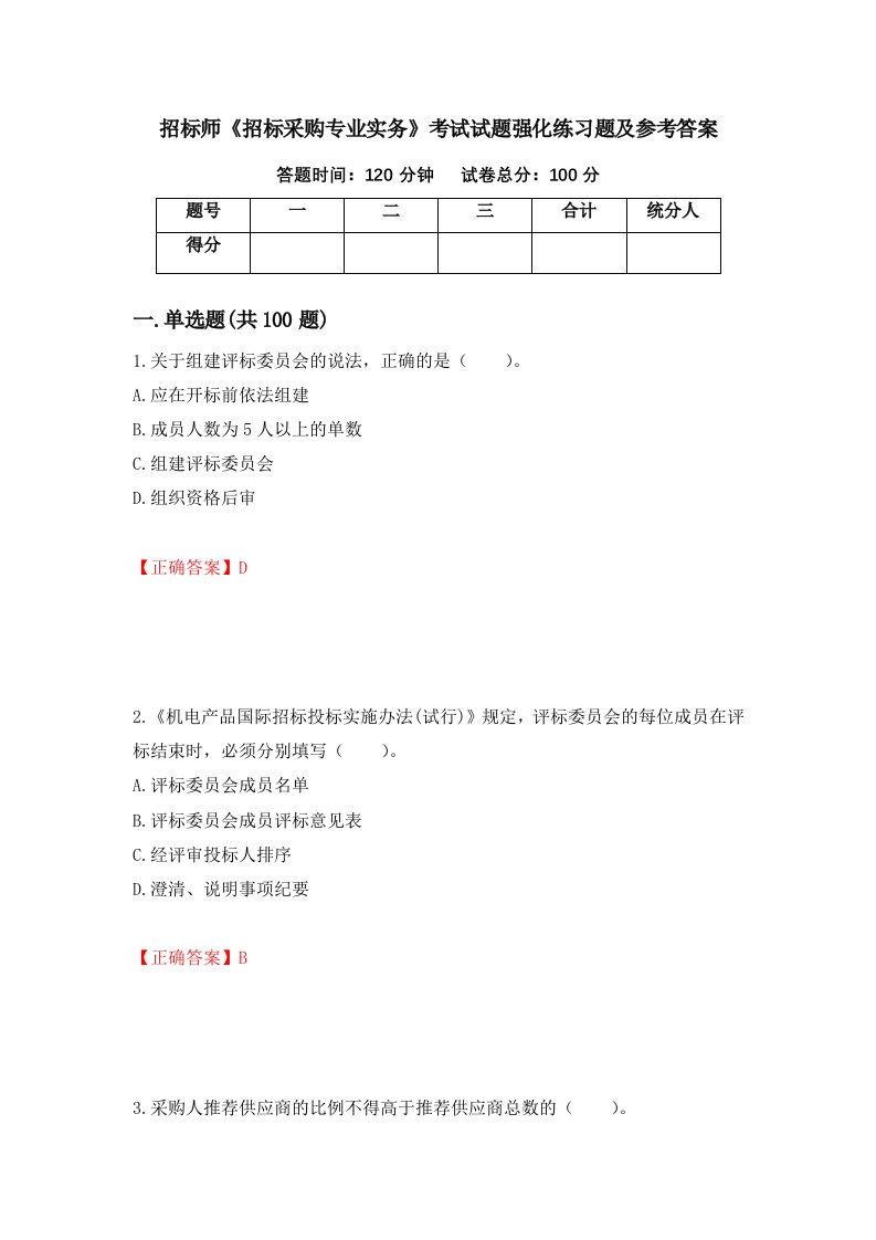 招标师招标采购专业实务考试试题强化练习题及参考答案第13套