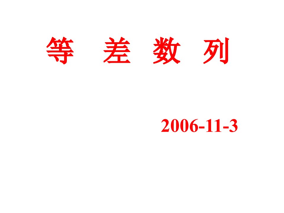 苏教版高二数学等差数列复习