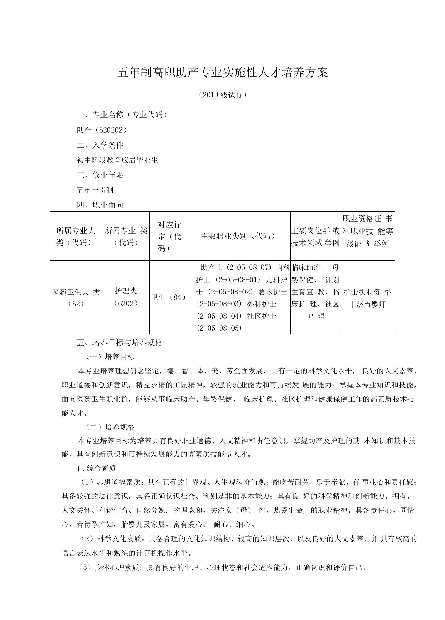 五年制高职助产专业实施性人才培养方案（高职）