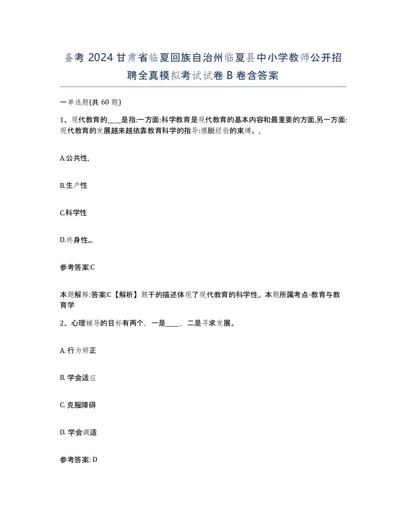 备考2024甘肃省临夏回族自治州临夏县中小学教师公开招聘全真模拟考试试卷B卷含答案