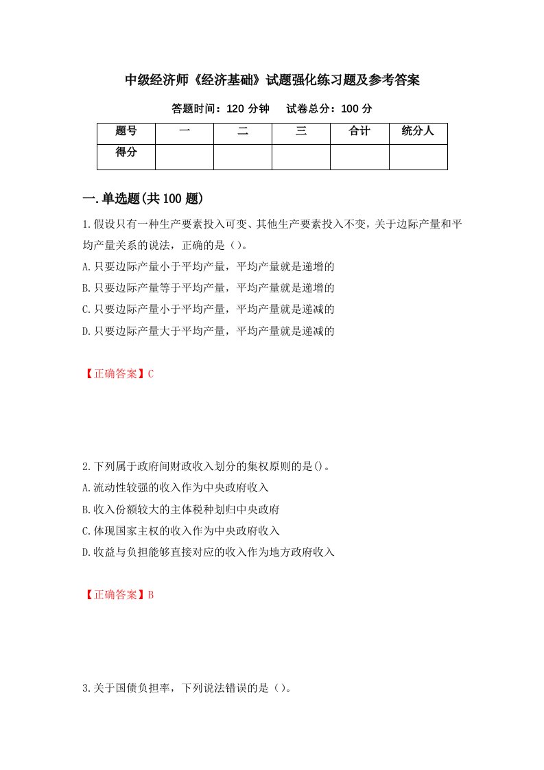 中级经济师经济基础试题强化练习题及参考答案第75次