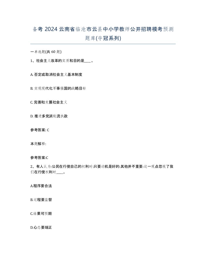 备考2024云南省临沧市云县中小学教师公开招聘模考预测题库夺冠系列