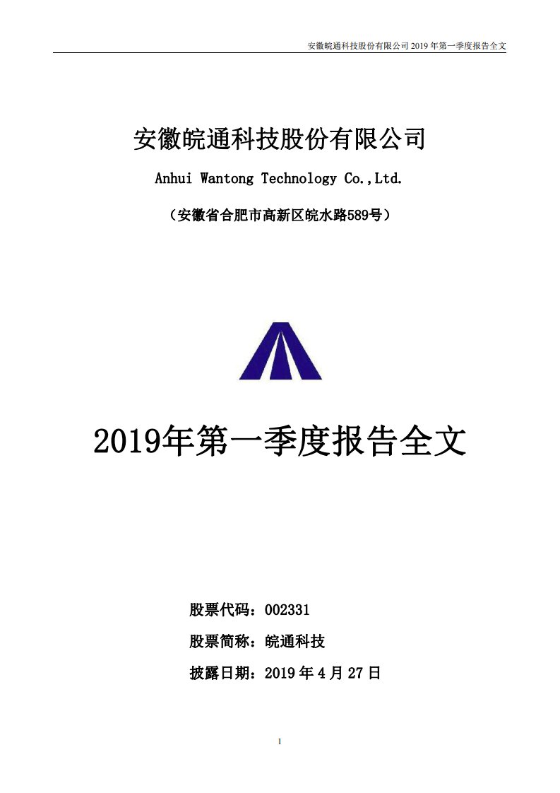 深交所-皖通科技：2019年第一季度报告全文-20190427