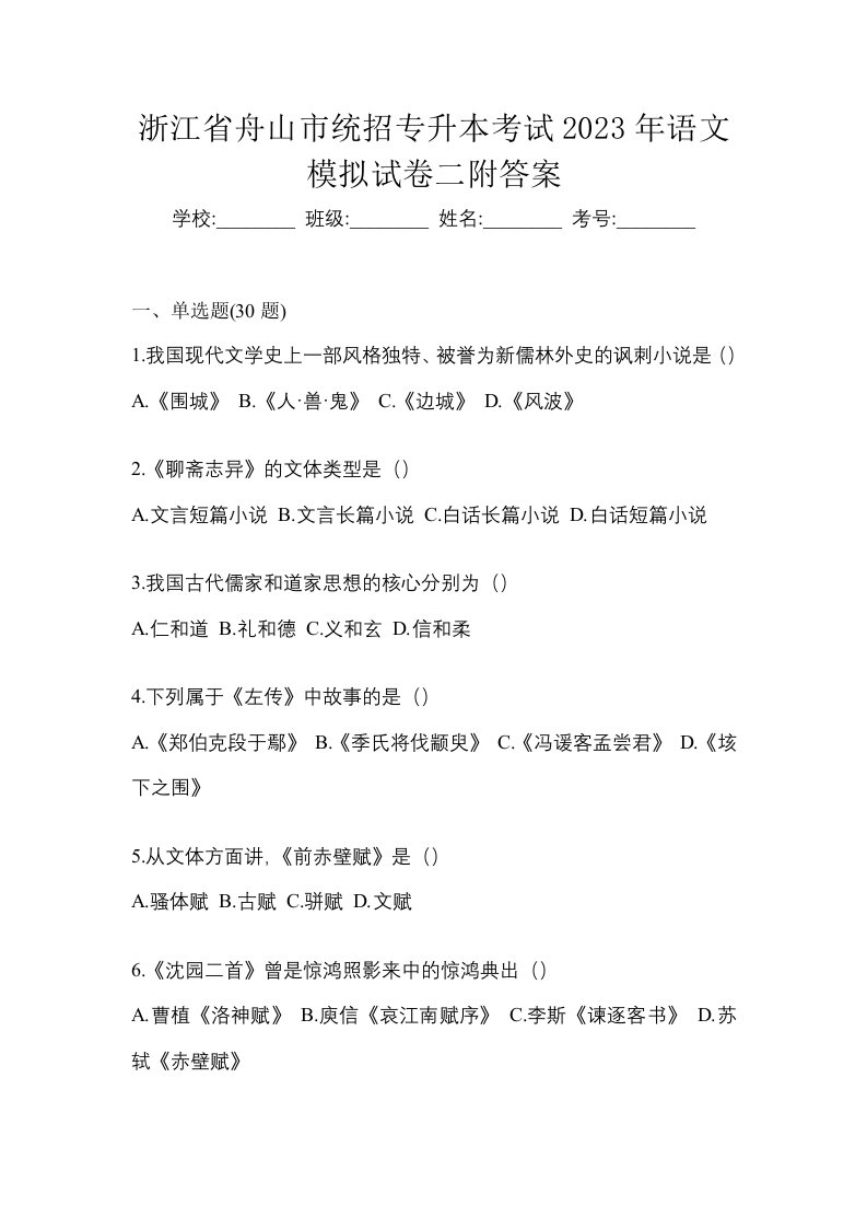 浙江省舟山市统招专升本考试2023年语文模拟试卷二附答案