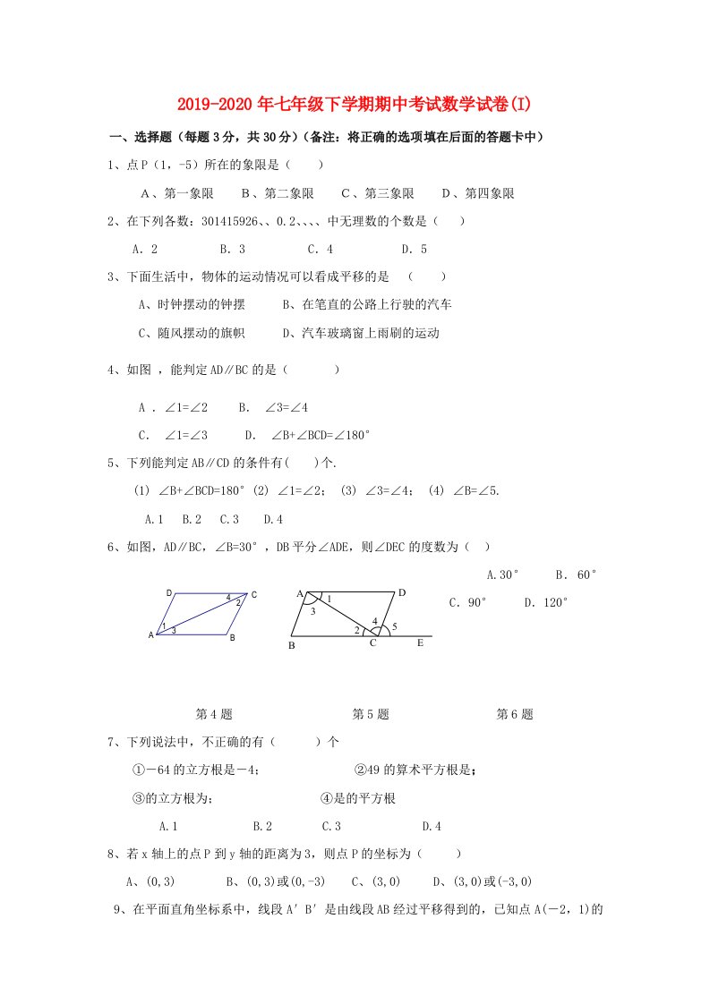 2019-2020年七年级下学期期中考试数学试卷(I)