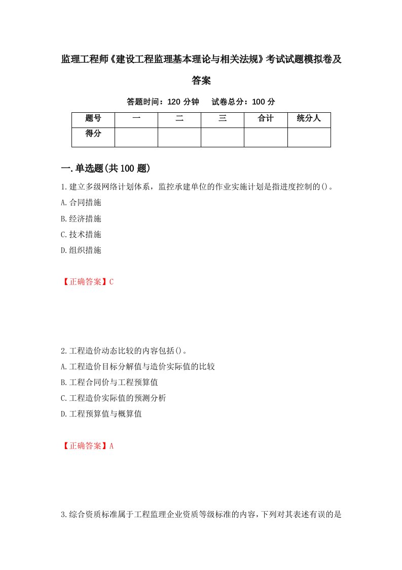 监理工程师建设工程监理基本理论与相关法规考试试题模拟卷及答案21