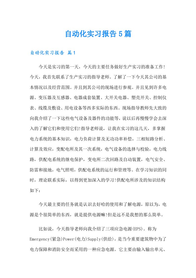 自动化实习报告5篇