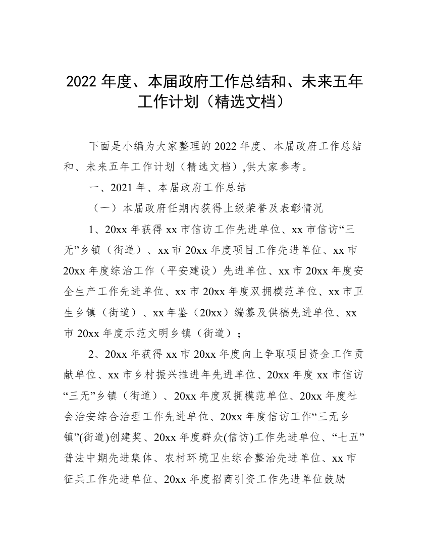 2022年度、本届政府工作总结和、未来五年工作计划（精选文档）