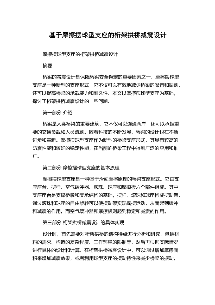 基于摩擦摆球型支座的桁架拱桥减震设计