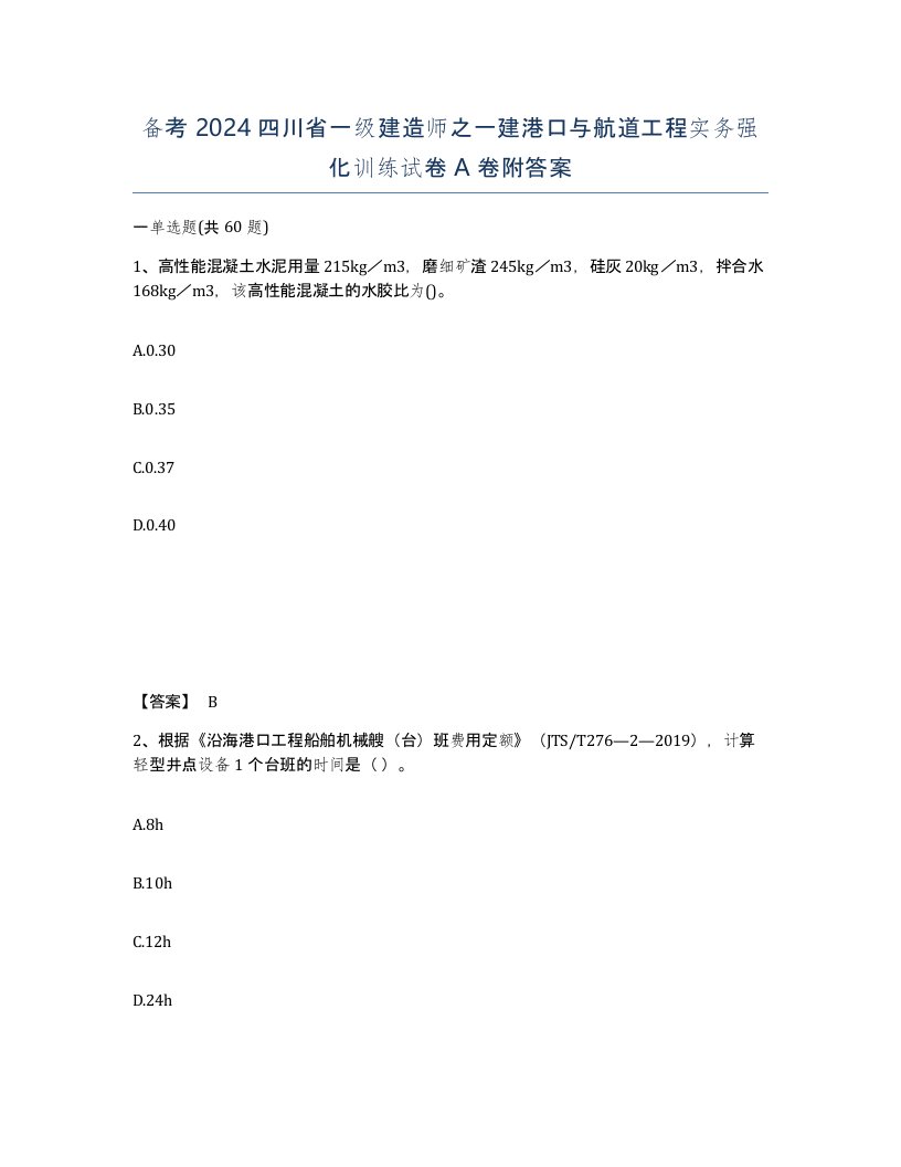 备考2024四川省一级建造师之一建港口与航道工程实务强化训练试卷A卷附答案