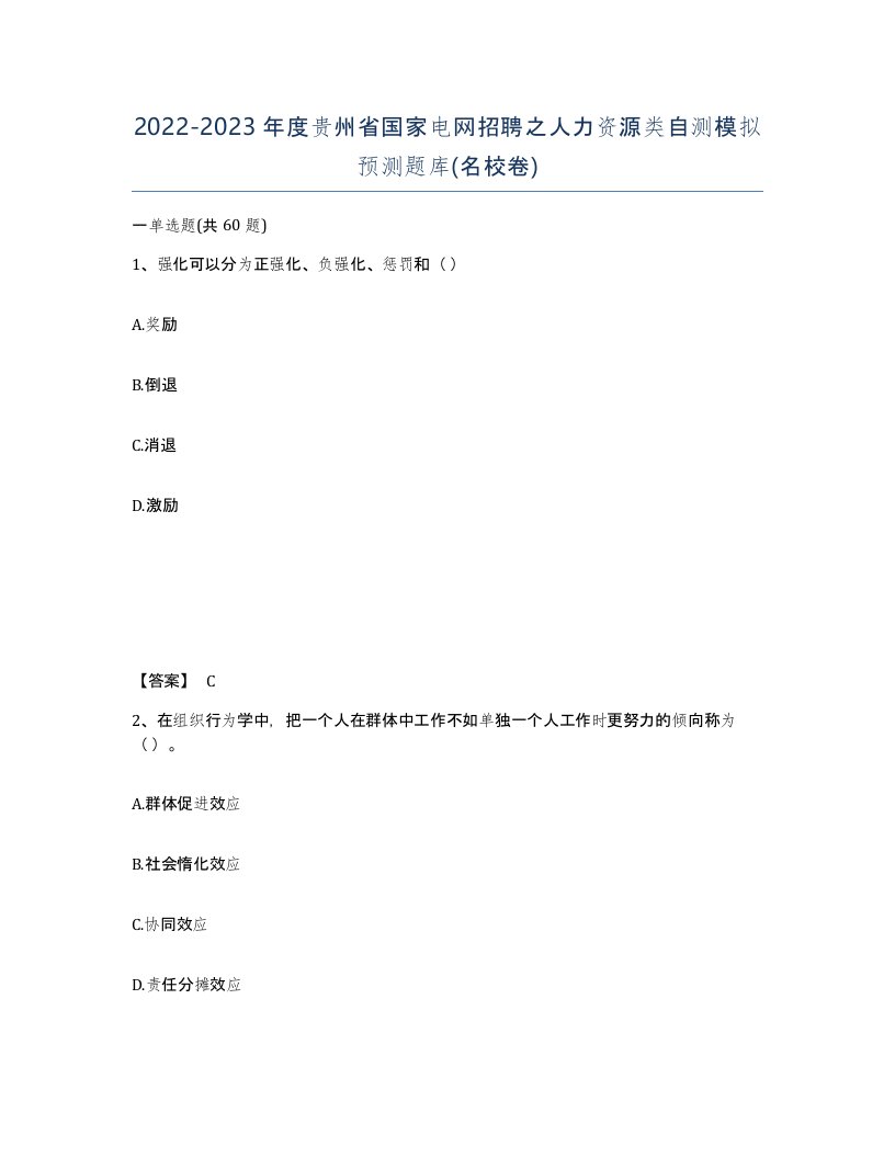 2022-2023年度贵州省国家电网招聘之人力资源类自测模拟预测题库名校卷