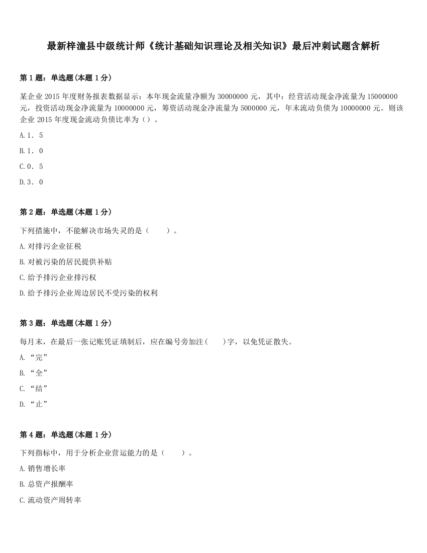 最新梓潼县中级统计师《统计基础知识理论及相关知识》最后冲刺试题含解析