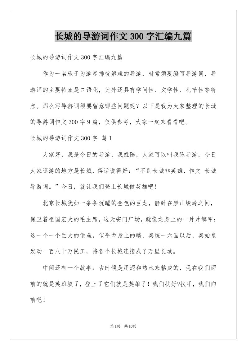 长城的导游词作文300字汇编九篇