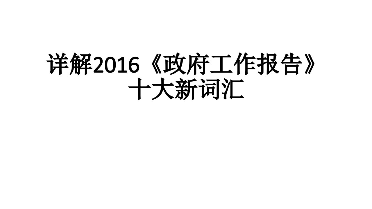 详解2016政府工作报告十大新词汇