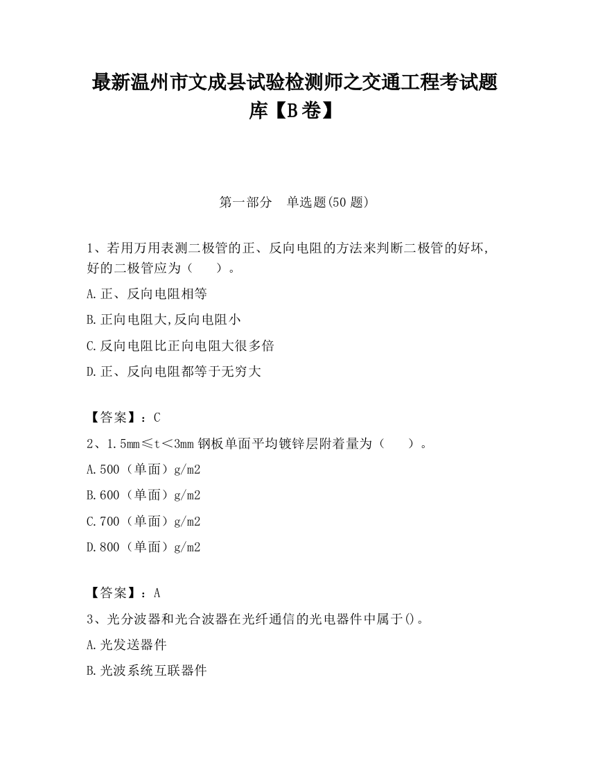 最新温州市文成县试验检测师之交通工程考试题库【B卷】