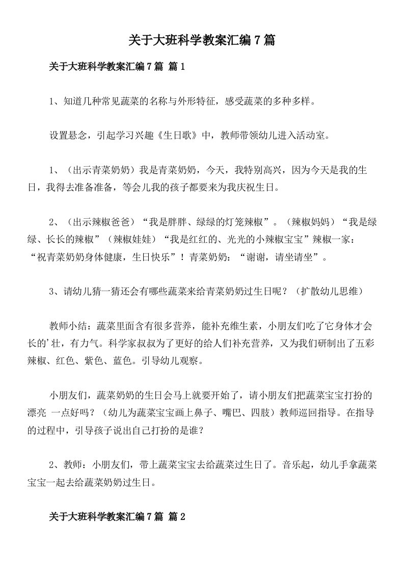 关于大班科学教案汇编7篇