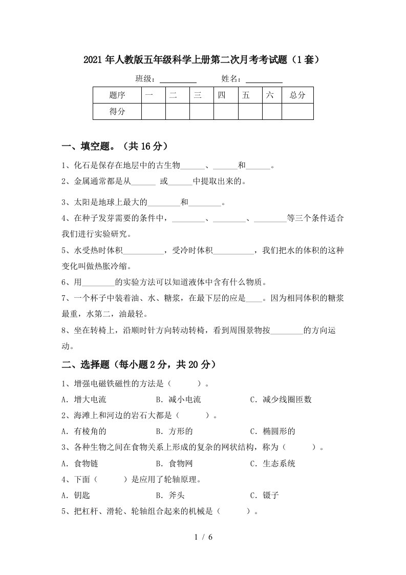 2021年人教版五年级科学上册第二次月考考试题1套