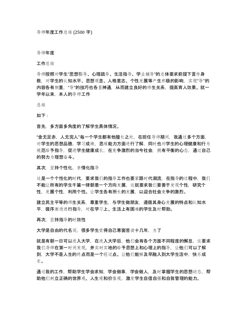 导师年度工作总结2500字