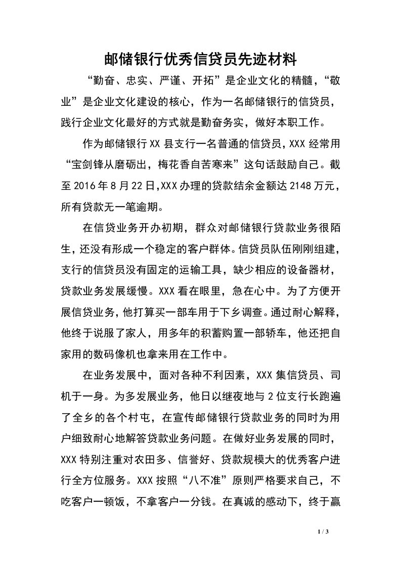 邮储银行优秀信贷员先迹材料.doc