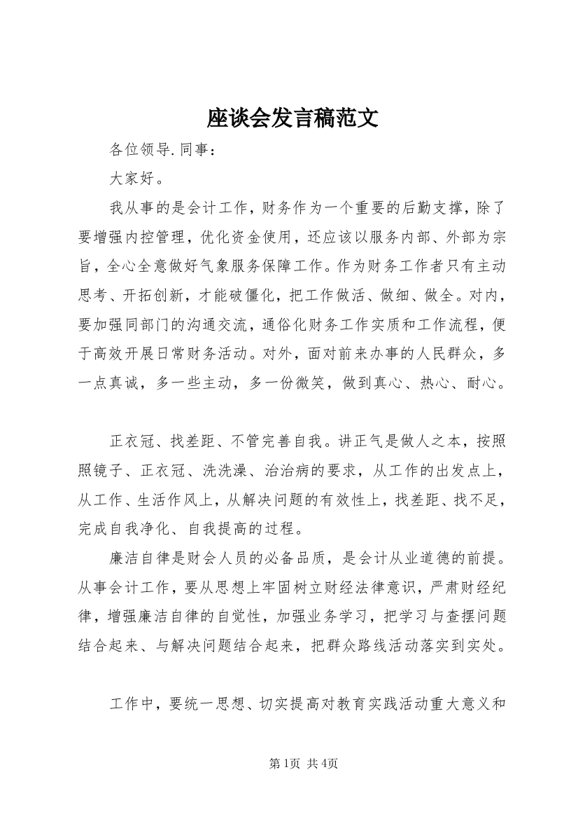 座谈会发言稿范文