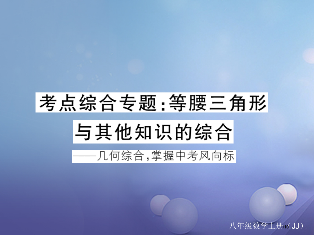 八年级数学上册考点综合专题等腰三角形与其他知识的综合全国公开课一等奖百校联赛微课赛课特等奖PPT课件