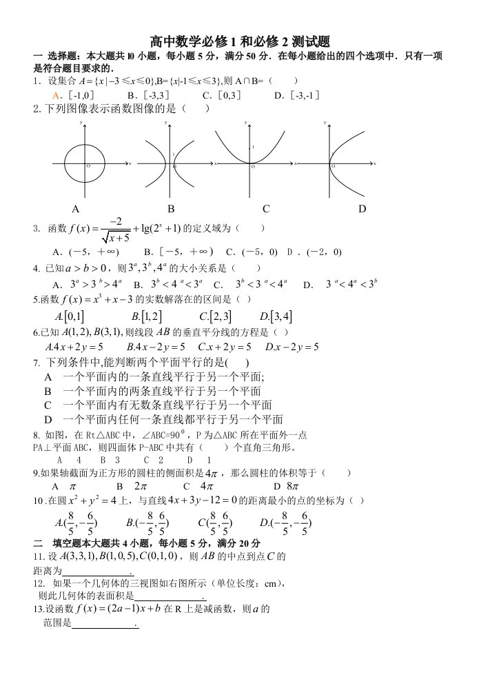 高中数学必修1和必修