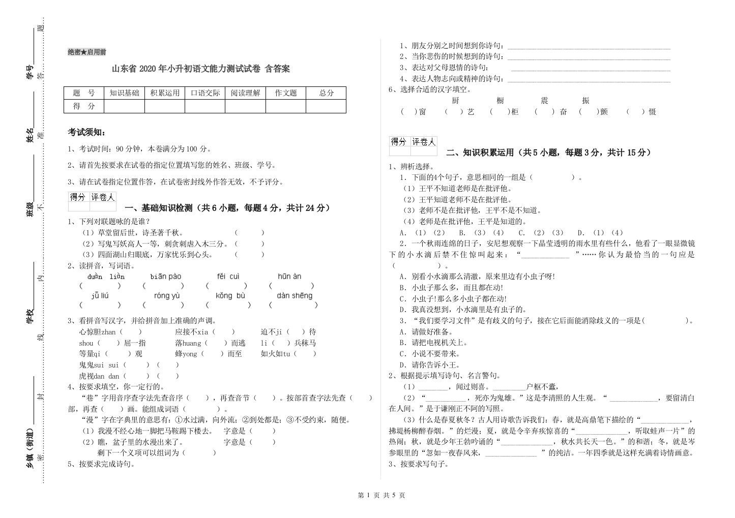 山东省2020年小升初语文能力测试试卷-含答案