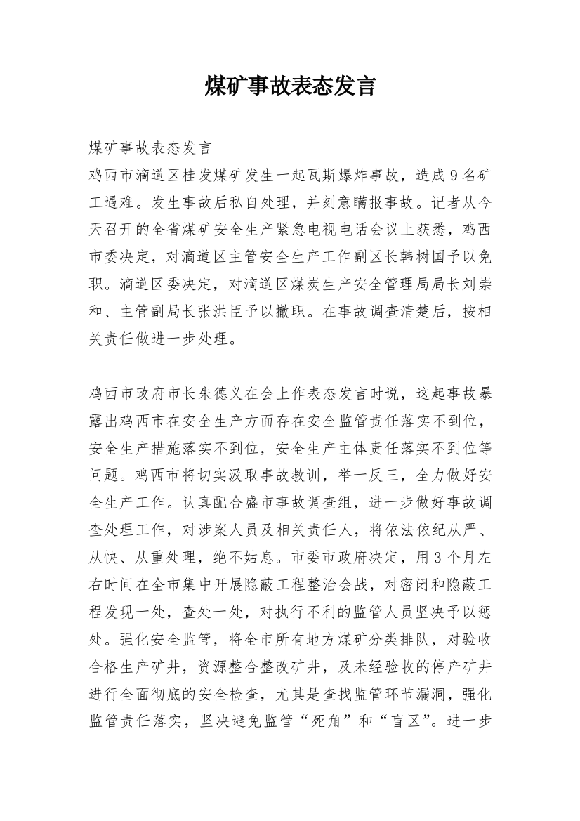 煤矿事故表态发言