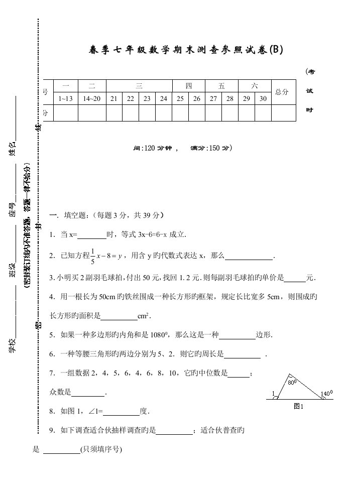 春季七年级数学期末测查参考试卷(B)