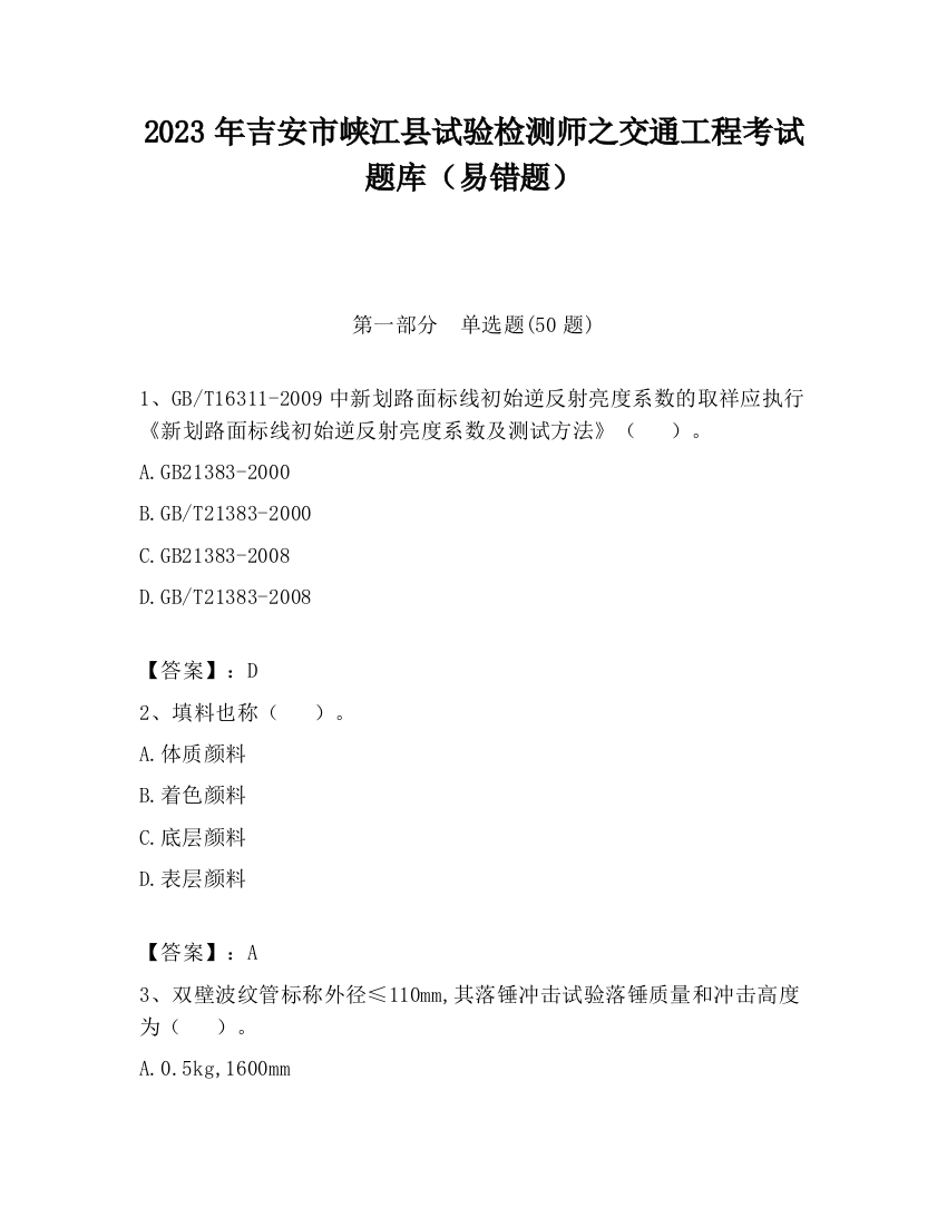 2023年吉安市峡江县试验检测师之交通工程考试题库（易错题）