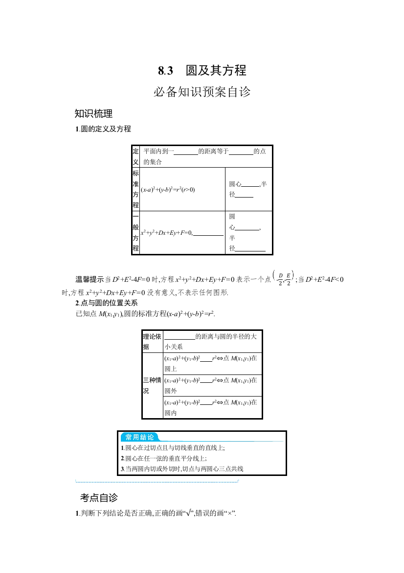 2022高考数学人教B版一轮总复习学案：8-3　圆及其方程