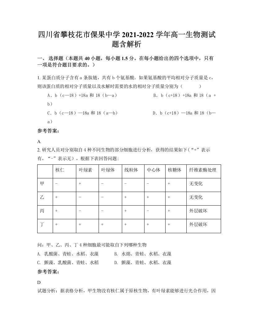 四川省攀枝花市倮果中学2021-2022学年高一生物测试题含解析