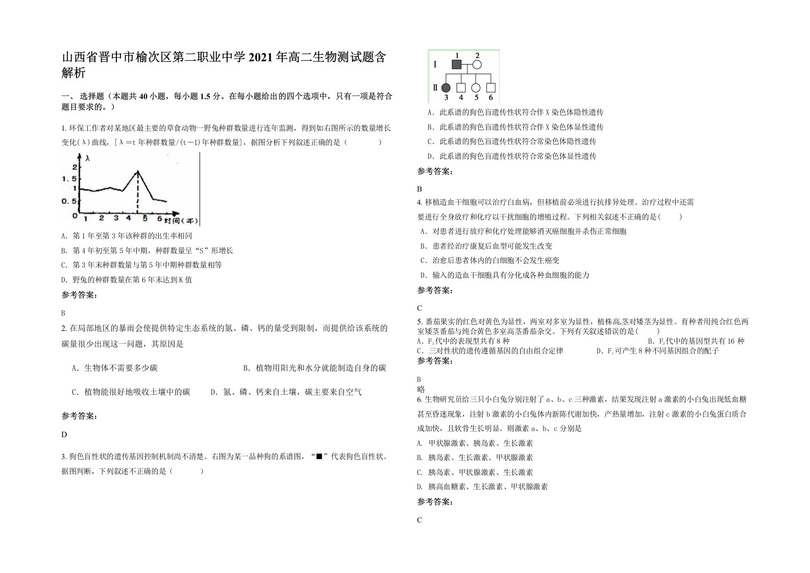 山西省晋中市榆次区第二职业中学2021年高二生物测试题含解析