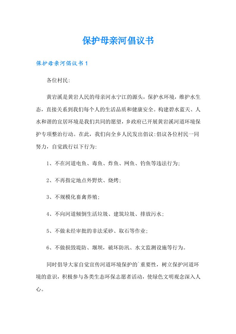 保护母亲河倡议书