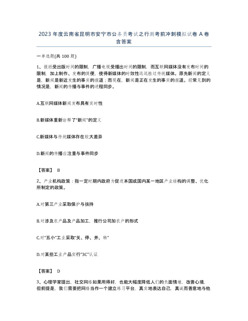 2023年度云南省昆明市安宁市公务员考试之行测考前冲刺模拟试卷A卷含答案