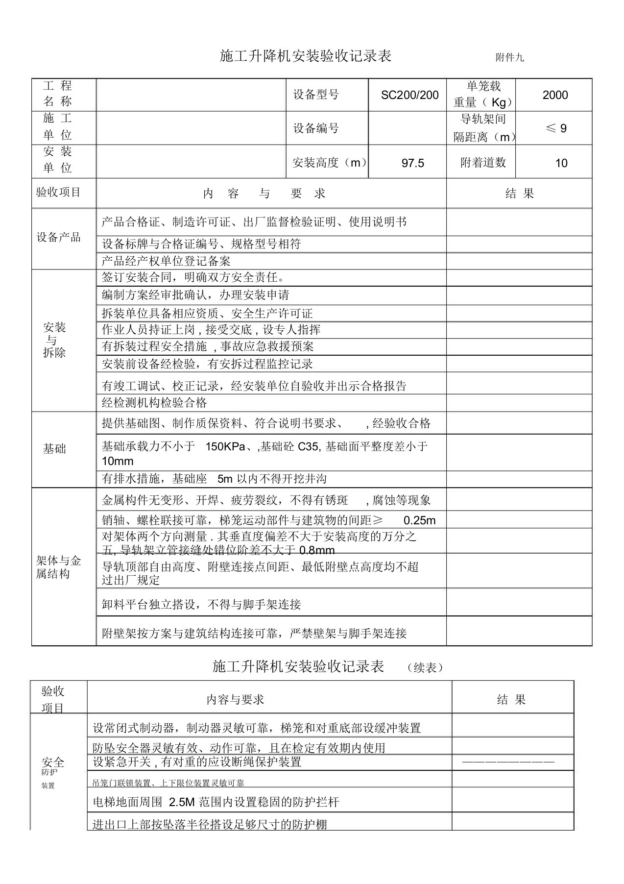 8、施工电梯联合验收表