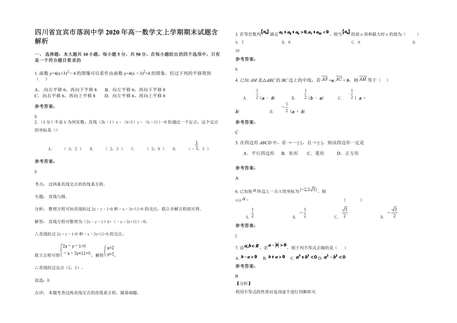 四川省宜宾市落润中学2020年高一数学文上学期期末试题含解析