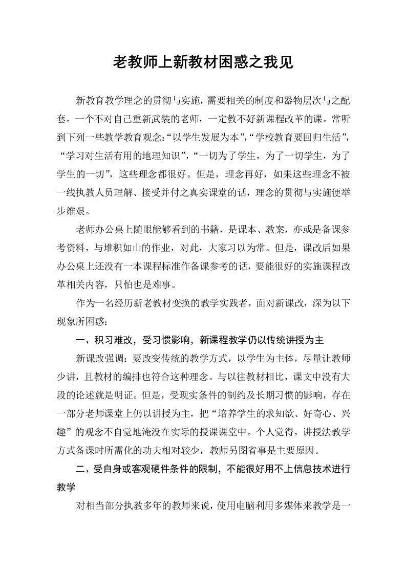 教学老教师上新教材困惑之我见