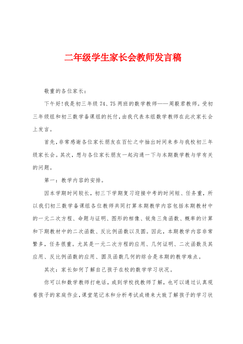 二年级学生家长会教师发言稿