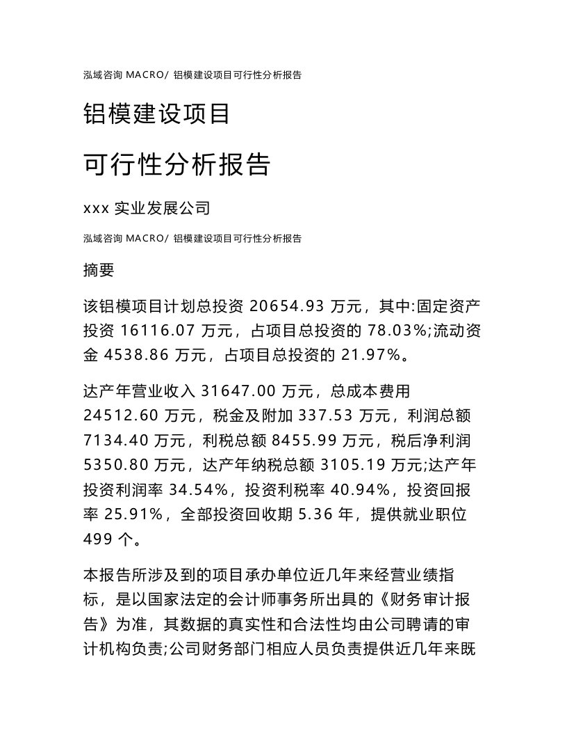 铝模建设项目可行性分析报告（总投资21000万元）