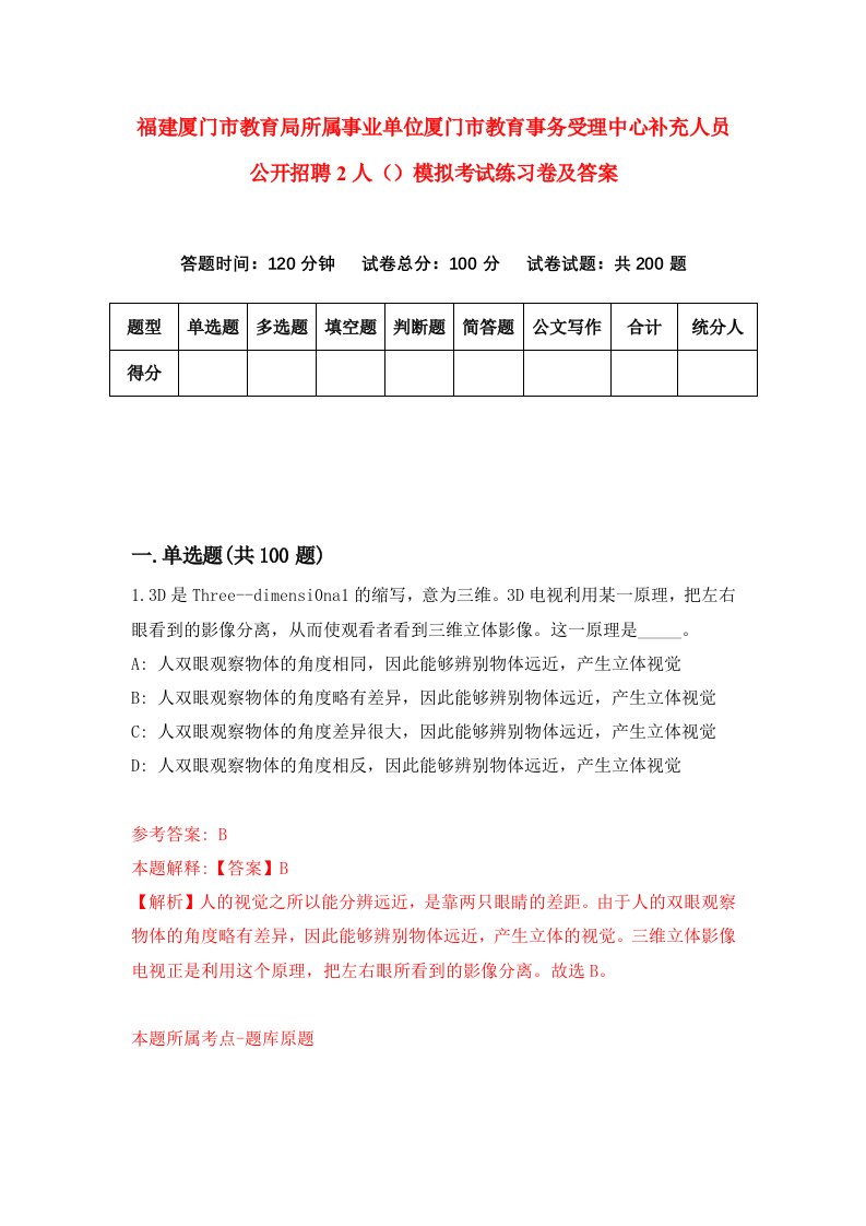 福建厦门市教育局所属事业单位厦门市教育事务受理中心补充人员公开招聘2人模拟考试练习卷及答案第2期