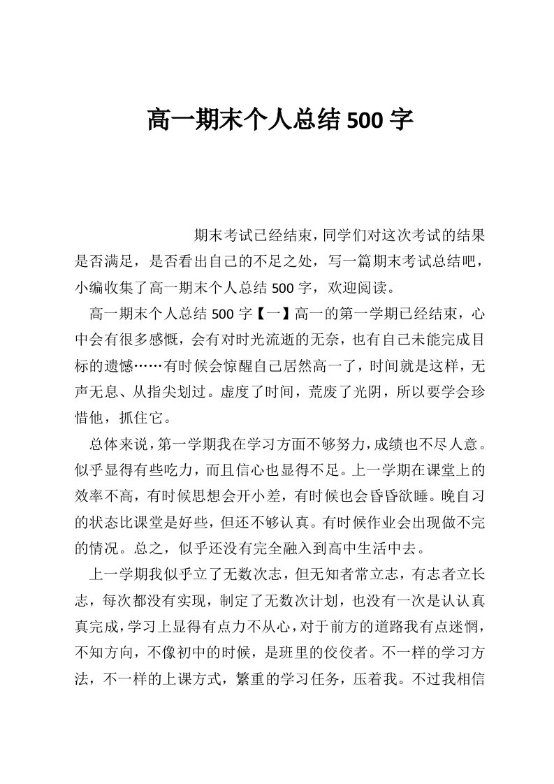 高一期末个人总结500字