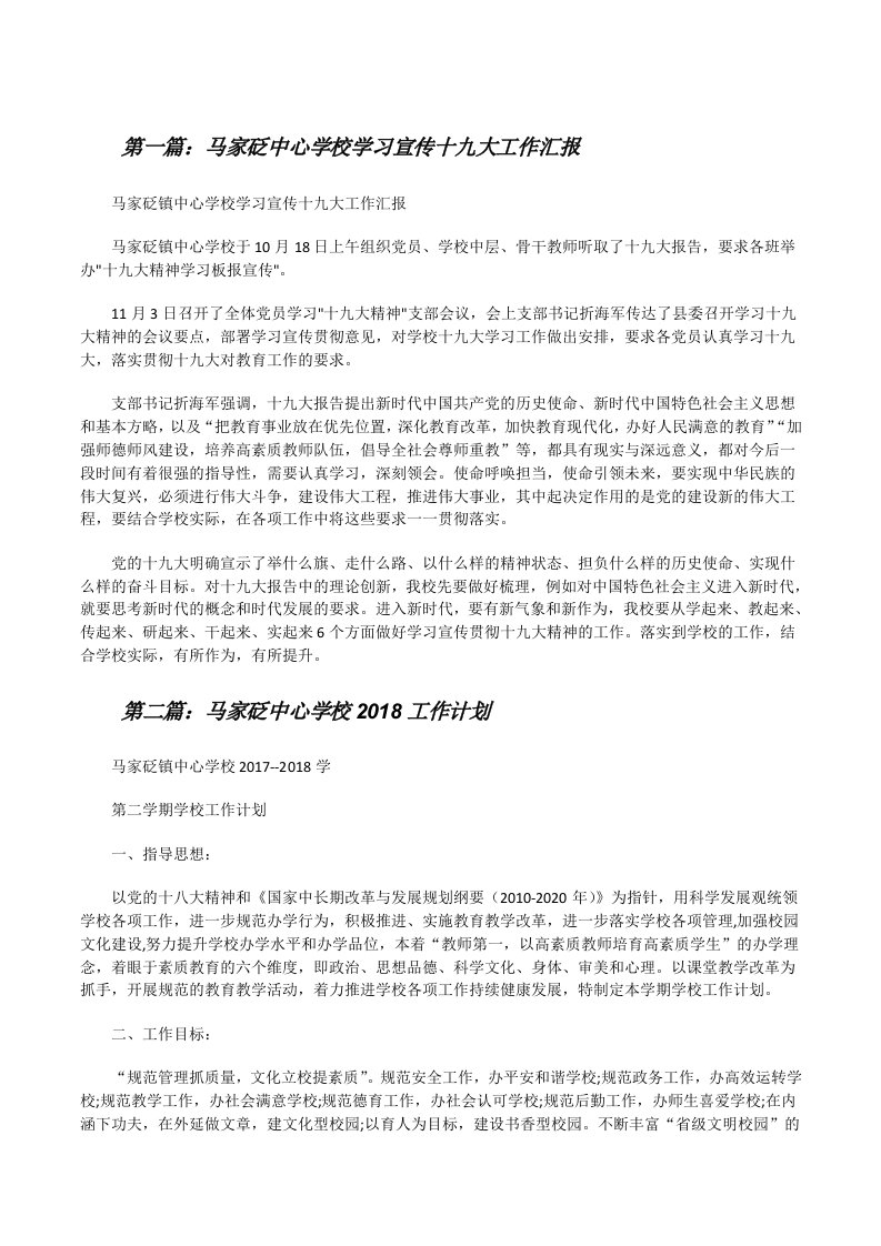 马家砭中心学校学习宣传十九大工作汇报[修改版]